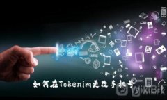 如何在Tokenim更改手机号