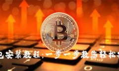 虚拟币钱包安装教程：一步一步教您轻