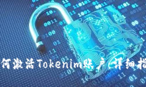 如何激活Tokenim账户：详细指南