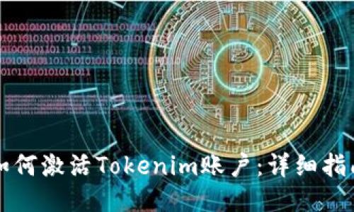 如何激活Tokenim账户：详细指南