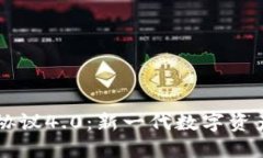 虚拟币钱包协议4.0：新一代数字资产管