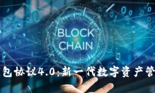 虚拟币钱包协议4.0：新一代数字资产管理的未来