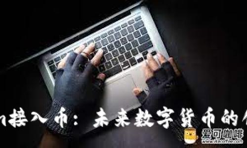 :
Tokenim接入币: 未来数字货币的创新平台