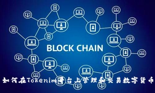 如何在Tokenim平台上管理和交易数字货币