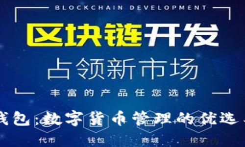 im钱包：数字货币管理的优选工具