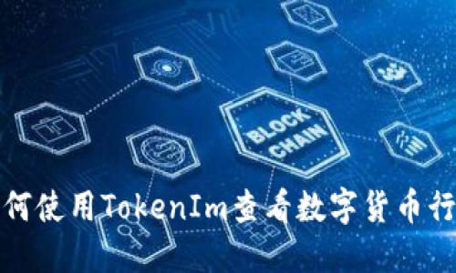 如何使用TokenIm查看数字货币行情
