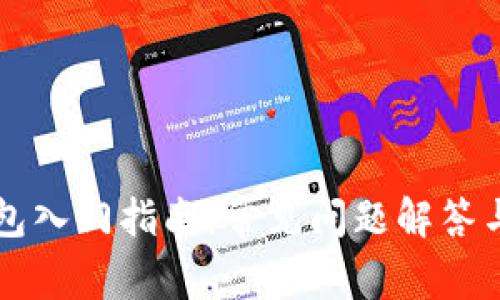 区块链钱包入门指南：常见问题解答与使用技巧