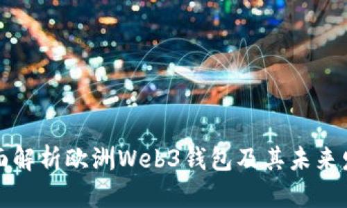 全面解析欧洲Web3钱包及其未来发展