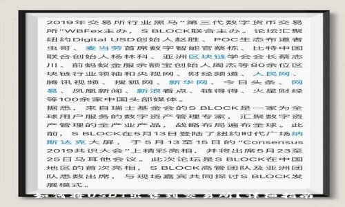 如何将USDT出售到交易所？详细指南