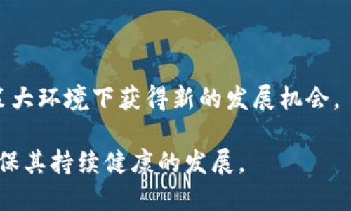   Tokenim开始评测：区块链新趋势与投资机会 / 
 guanjianci Tokenim, 区块链, 投资机遇 /guanjianci 

随着区块链技术的飞速发展，越来越多的项目开始崭露头角，其中Tokenim凭借其独特的优势和创新的理念引起了广泛关注。Tokenim不仅是一个交易平台，更是一个全新的生态系统，旨在为用户提供安全、高效的交易体验。在这篇文章中，我们将深入评测Tokenim的各个方面，探讨其背后的技术、市场定位、投资机会以及面临的挑战。

一、Tokenim的基本定义与功能

Tokenim是一个基于区块链技术的数字资产交易平台，旨在为用户提供便捷、安全的交易服务。其核心功能包括数字货币交易、资产管理、ICO（首次代币发行）支持以及去中心化金融服务。用户可以通过Tokenim交易多种主流数字货币，同时也可以参与新的项目投资，通过平台提供的工具进行资产管理。

Tokenim的一个亮点是其所采用的去中心化技术，这意味着所有的交易都是在一个透明、安全的环境中进行的，用户的资产不会受到中心化平台的风险影响。这一特点在面临全球经济不确定性以及传统金融体系的局限时，显得尤为重要。

二、Tokenim的技术架构

Tokenim的技术架构基于最新的区块链技术和智能合约。其平台设计遵循高安全、高并发和易扩展的原则，确保用户在进行交易时的安全性和顺畅度。

1. **区块链技术**：Tokenim采用的是公有链和联盟链结合的模型，公有链保证了数据的透明性和不可篡改，而联盟链则用于用户隐私保护和更高的交易效率。这样的组合可以在保证安全的同时，提升平台的整体性能。

2. **智能合约**：Tokenim平台上的所有交易都是通过智能合约执行的，这些合约是自动化程序，可以在满足特定条件时自动触发，从而减少人为干预带来的风险。此外，智能合约的使用减少了中介环节，提高了交易的效率和安全性。

3. **跨链技术**：为了实现资产的流动性，Tokenim还引入了跨链技术，使不同区块链之间的信息和数据可以互通。这一技术的应用，使得用户在Tokenim上能够方便地交易多种不同类型的数字资产，提高了平台的灵活性和多样性。

三、Tokenim的投资机遇

Tokenim作为新兴的区块链平台，蕴藏着许多投资机遇。以下是一些投资者可能会关注的关键点：

1. **早期进入**：作为相对新的平台，Tokenim给予了投资者一个较低的进入门槛。对于新兴的项目，该平台的早期支持可能会带来丰厚的回报。同时，Tokenim还计划推出多项创新的金融服务和产品，投资者需关注这些新产品的发布动态。

2. **多样化的投资组合**：Tokenim支持多种数字资产的交易，投资者可以通过多样化的投资组合分散风险，降低损失的可能性。不同的数字货币和项目各有其特点和潜力，投资者可以根据自身的风险承受能力进行选择。

3. **强大的社区支持**：Tokenim拥有一个活跃的社区，不仅提供了技术支持和网络维护，社区成员也分享交易策略及市场见解。这种社区的支持使得投资者可以在专业知识不足的情况下，获得更多的信息和建议，提升投资决策的准确性。

四、Tokenim面临的挑战与应对策略

尽管Tokenim拥有许多优势，但是在快速变化的区块链行业中，它也面临着一些挑战：

1. **市场竞争**：区块链交易平台市场竞争非常激烈，Tokenim需要通过不断创新和改进，来提升自己的市场份额。为了在众多平台中脱颖而出，Tokenim必须明确自身的核心竞争力，并加以发展.

2. **监管合规**：随着区块链行业的发展，各国对于数字货币交易的监管政策也在不断变化。Tokenim需要在不同市场遵循当地的法律法规，从而保证其运营的合法性。这可能需要额外的资源投入，同时也可能影响平台的扩展速度。

3. **用户信任**：由于区块链行业的特殊性，用户对新平台的信任建立需要时间。Tokenim需要通过提供优质的客户服务和透明的运行机制，来逐步建立用户的信任。

4. **技术风险**：作为技术驱动的公司，Tokenim需要定期更新和其技术平台，以抵御潜在的网络攻击和系统故障。这需要不断的技术投入，以及对市场变化的敏感把握。

五、相关问题的深入探讨

问题一：Tokenim与传统金融交易平台的区别是什么？

Tokenim与传统金融交易平台的区别可以从多个层面进行探讨：

1. **结构性不同**：传统金融交易平台大多数是中心化的，意味着所有的交易由一个中介机构控制。在Tokenim中，交易是通过区块链技术进行的，用户的资产由其自己完全掌控，避免了中介的风险和不必要的费用。

2. **透明度与安全性**：在传统金融平台中，用户无法完全确保自己的交易信息和资产安全。而Tokenim基于区块链的透明性和不可篡改性，可以确保每一笔交易都是可信的，并且透明可查。

3. **用户体验**：传统金融平台可能需要较长的交易确认时间和复杂的手续。而在Tokenim上，交易几乎是即时完成的，大大提升了用户的交易体验。

4. **资产种类**：传统金融平台往往局限于股票、债券等资产，而Tokenim能支持各类数字资产及代币交易，提供更多的投资选择。

问题二：如何评估Tokenim的投资风险？

评估Tokenim的投资风险涉及多个方面：

1. **市场风险**：如所有投资产品一样，数字货币的市场波动性很大，Tokenim的用户也必须意识到这一点。市场趋势、政策环境等都会直接影响投资回报。

2. **项目本身的运营风险**：Tokenim的团队背景、项目的可行性和技术的完善程度都对其未来的发展产生深远影响。投资者可通过有关Tokenim的白皮书、技术文档以及项目路演等获取更多的信息。

3. **合规风险**：政策风险是区块链行业不可忽视的因素。凭借与相关监管机构的沟通与了解，Tokenim需要在合规方面保持灵活，并确保其运营不会受到法规的限制。

4. **网络安全风险**：去中心化的特性虽然提高了安全性，但网络攻击、系统故障等风险仍然存在。Tokenim需要有完善的应急响应机制来处理任何突发的网络安全问题。

问题三：Tokenim的社区生态如何影响其发展？

Tokenim的社区生态系统对于平台的发展至关重要：

1. **用户粘性**：一个活跃、有参与感的社区会吸引更多的用户，社区成员间的互动可以提高用户对平台的黏性，促进用户在Tokenim上的交易和投资。

2. **集体智慧**：Tokenim社区汇聚了不同行业的专业人士，他们能提供市场分析、项目点评等宝贵意见，这对于新用户决策和平台的改进都是有益的。

3. **促进平台创新**：社区反馈能够直接帮助Tokenim了解用户需求，从而促进产品的迭代和创新，提升用户体验，让平台更具竞争力。

4. **竞争优势**：在竞争激烈的市场中，Tokenim的社区氛围可能成为其独特的竞争优势，积极参与的社区能够加速平台的口碑传播和用户增长。

问题四：未来Tokenim的市场潜力如何？

Tokenim市场潜力的评估需要关注以下几个方面：

1. **行业趋势**：区块链和数字货币市场正在经历快速变革，潜在用户和投资者对数字资产的需求旺盛。Tokenim的创新产品和服务恰逢其时。

2. **技术进步**：随着技术的不断演进，Tokenim未来可以整合更多的功能，比如NFT（非同质化代币）、DeFi（去中心化金融）等新兴领域，提升其市场吸引力。

3. **全球化发展**：Tokenim有潜力开拓国际市场，将其平台推广到更多国家和地区，从而获得更多用户和交易量。

4. **政策环境**：各国对区块链和数字货币的态度正在缓慢改变，越来越多的国家认可这些新兴技术并试图构建相关法律框架，Tokenim将在这种政策大环境下获得新的发展机会。

总体而言，Tokenim作为区块链领域的新兴平台，凭借其技术优势和市场机遇，展现了巨大的市场潜力，但同时也需要通过创新与合规来应对挑战，以确保其持续健康的发展。