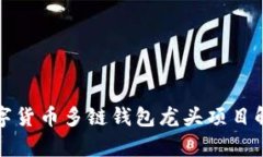 数字货币多链钱包龙头项目解析