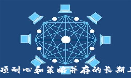   
im钱包以太挖矿的终极指南  

关键词  
以太坊挖矿, IM钱包, 加密货币投资  

---

随着.crypto(加密货币)的兴起，以太坊(ETH)成为了最受欢迎的去中心化平台之一，许多投资者和普通用户开始进行以太坊的挖矿。而IM钱包则是其中较为知名的数字货币钱包之一，用户不仅可以存储以太坊，还可以直接在其平台上进行挖矿，本文将详细介绍im钱包的以太坊挖矿，挖矿的原理、流程和注意事项，以及常见问题的解答。

以太坊挖矿的原理  
以太坊的挖矿其实是通过一种称为“工作量证明”(Proof of Work, PoW)的机制来验证和记录交易的。用户通过提供计算能力来解决复杂的数学题，从而生成新的区块。在这个过程中，矿工们会获得以太坊的奖励作为报酬。以太坊的挖矿过程并不是简单的交易记录，它涉及到复杂的算法、计算和竞争。

IM钱包的基本介绍  
IM钱包是一款多功能的数字货币钱包，用户可以使用它来存储、管理和交易不同种类的加密货币，影流动性和便捷性。IM钱包的一个重要特点是支持以太坊挖矿，用户可以通过它的界面轻松上手，进行ETH的挖矿。IM钱包还提供实时行情监控、充值提现等功能，让用户能够更好地管理自己的加密资产。

IM钱包以太矿池的优势  
在IM钱包中，用户可以选择加入以太坊矿池进行挖矿。矿池是由多个矿工共同组成的网络，他们的计算能力会集中在一起，以提高挖矿的效率。这种方式使得即使是小规模的矿工也能在一定的时间内获得稳定的收益。以下是IM钱包矿池的几点优势：  
ul  
    li降低单独挖矿的风险: 在矿池中，许多用户联合进行挖矿，即使技术和计算能力有限，依然能够分享收益。/li  
    li资源共享: 用户可以共享各自的计算资源，提升整体的挖矿效率。/li  
    li时间效率: 利用矿池的优势，用户获得ETH的速度将大大加快。/li  
/ul

IM钱包以太坊挖矿的操作流程  
用户在IM钱包内进行以太坊挖矿的操作流程相对简单，以下是具体的步骤：  
ol  
    li下载并安装IM钱包，完成注册和身份验证。/li  
    li在钱包内充值ETH，确保账户有足够的手续费。/li  
    li选择“挖矿”选项，并加入合适的矿池。/li  
    li设置矿机的参数，开始挖矿。/li  
    li查看挖矿结果和收益，进行相应的管理和提现。/li  
/ol

挖矿过程中需要注意的问题  
在IM钱包中进行以太坊的挖矿，虽然过程简单，但用户还是需要注意一些问题：  
ul  
    li计算硬件的选择: 挖矿需要强大的计算能力，用户应选择合适的矿机和图形处理单元(GPU)。/li  
    li电力成本: 挖矿是一个耗电的过程，用户需考虑电费对收益的影响。/li  
    li市场波动: 以太坊价格波动较大，用户需定期检查市场行情，合理调整策略。/li  
/ul

常见问题解答  
h41. IM钱包挖矿ETH的收益如何计算？/h4  
收益计算主要依赖于几个关键因素，包括网络难度、矿池的支付规则以及用户的算力。在IM钱包的挖矿过程中，矿池通常会提供收益的详细计算公式，具体是矿工贡献的算力在当前网络总算力中的占比，然后根据挖到的区块进行分配。此外，用户还需要考虑ETH的当前市场价格，因为矿工的奖励以ETH形式发放，价格的浮动会影响实际收益。  
一般来说，矿工在矿池中的收益会以比例分配，矿池会根据每个矿工的贡献来计算最后的收益。IM钱包通常以小时或日为单位进行结算，用户在选择矿池时可以查看其奖金支付方式。

h42. 如何选择合适的矿池？/h4  
选择合适的矿池是挖矿过程中非常重要的一步，用户可以从以下几个方面来进行选择：  
ul  
    li矿池的稳定性: 确保所选择的矿池具有良好的运营历史和稳定性，以免频繁掉线影响收益。/li  
    li支付方式: 不同的矿池有不同的支付方式，例如PPLNS（Pay Per Last N Shares）、PPS（Pay Per Share）等，用户需理解不同支付方式的特点，选择最适合自己的。/li  
    li社区评价: 关注矿池在用户社区的口碑，以及其他用户对其的评分和评价。/li  
/ul  
通过结合以上因素进行综合评估，选择合适的矿池可以提高挖矿收益和降低风险。

h43. IM钱包是否支持移动挖矿？/h4  
IM钱包支持通过移动设备进行以太坊挖矿，用户可以在智能手机上直接安装IM钱包的应用程序进行操作。这一特点使得用户在出门时也能保持对挖矿进度的关注，随时随地参与到挖矿活动中。此外，IM钱包的用户界面设计友好，适合初学者和移动用户的需求。  
然而，虽然移动挖矿相对便捷，但用户需注意移动设备的性能限制，可能会影响挖矿的效率。此外，持续高负荷的挖矿也可能导致设备发热或耗电问题，因此需要在使用时做适当的监控和调节。

h44. 挖矿的法律风险有多大？/h4  
随着加密货币市场的发展，各国对待加密货币的法律政策逐渐完善，然而仍然存在一些法律风险。  
ul  
    li合规性: 不同国家对加密货币挖矿有不同的法律限制，用户需要了解当地的法律法规，避免触犯法律。/li  
    li税务问题: 在一些国家，挖矿所得可能会被视为应税收入，用户需要及时申报，为其收益缴纳税款。/li  
    li安全性风险: 报道显示，某些国家在抑制加密资产的过程中可能会展开监管，用户在挖矿时需考虑可能的资产保护和安全问题。/li  
/ul  
综上所述，在决定进行以太坊挖矿之前，用户应提前做好相关的法律合规性检查和评估，以免后果严重影响自身合法权益。

通过上述多个方面的详细介绍，相信您对im钱包以太坊挖矿已经有了全面的认识。作为一种新兴的投资方式，以太坊挖矿不仅需要技术和资金的投入，还是一项耐心和策略并存的长期工作。在遵守相关法律规定、持续关注市场动态的同时，选择合适的挖矿方案和策略，将能够为您的加密投资之路打下良好的基础。