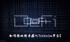 如何将比特币存入Tokenim平台？