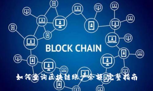 如何查询区块链账户余额：完整指南
