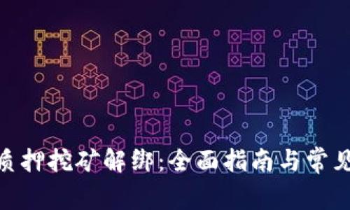 TokenIM质押挖矿解绑：全面指南与常见问题解答