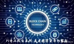  Pi币上线交易所：未来数字货币的崛起