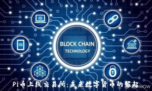  
Pi币上线交易所：未来数字货币的崛起