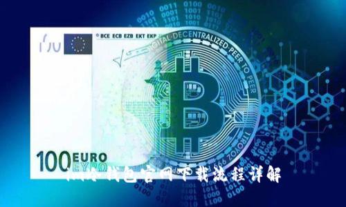 im冷钱包官网下载流程详解