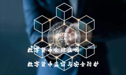 数字货币会被盗吗

数字货币盗窃与安全防护