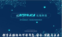 探索区块链的万能钱包：安全、便捷与