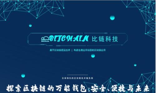 
探索区块链的万能钱包：安全、便捷与未来