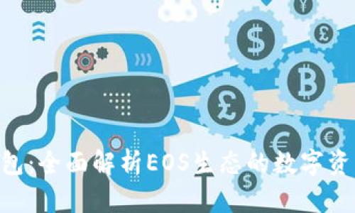 Tokenim钱包：全面解析EOS生态的数字资产管理工具