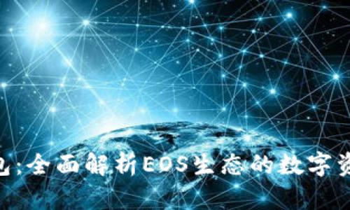 Tokenim钱包：全面解析EOS生态的数字资产管理工具