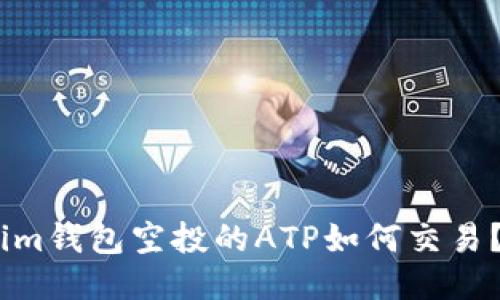 im钱包空投的ATP如何交易？