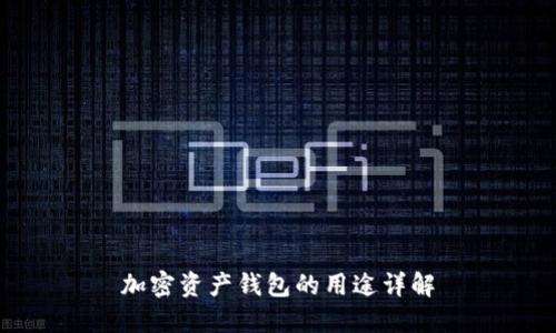 加密资产钱包的用途详解
