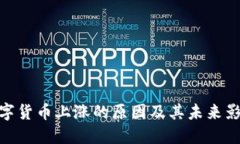 数字货币上涨的原因及其未来影响