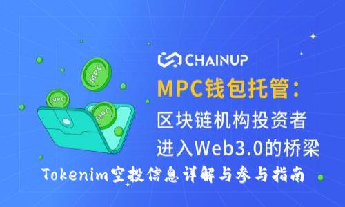 Tokenim空投信息详解与参与指南