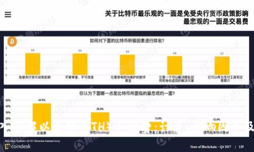 : 深入了解以太坊（ETH）手续费：计算、影响因素及策略