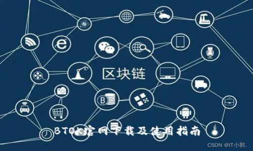 BTOK官网下载及使用指南