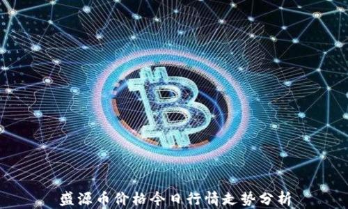 
盛源币价格今日行情走势分析