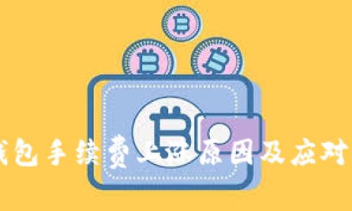 IM钱包手续费上涨原因及应对策略