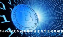 TokenIM离线问题解决方案与常见问题解