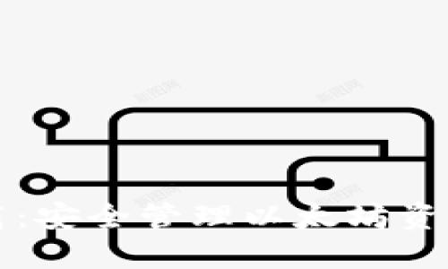 Mew钱包下载：安全管理以太坊资产的最佳选择