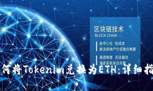 如何将Tokenim兑换为ETH：详细指南