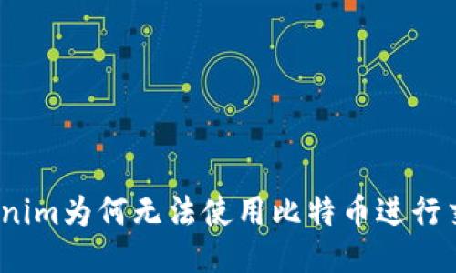 Tokenim为何无法使用比特币进行交易？