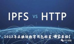 2023年区块链数字钱包推荐：哪家最好