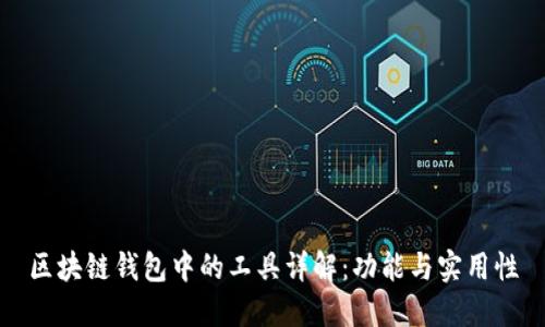 区块链钱包中的工具详解：功能与实用性