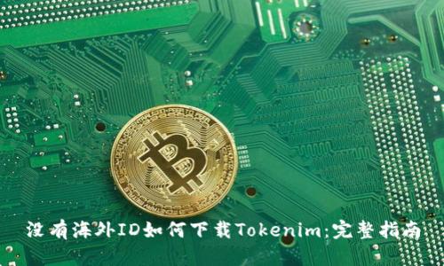 没有海外ID如何下载Tokenim：完整指南