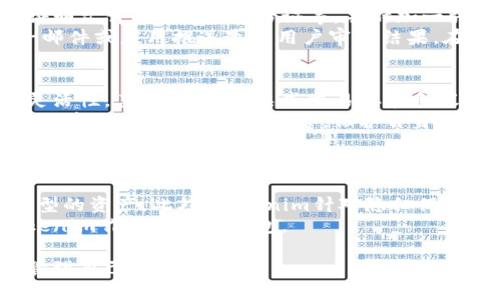 /以太坊钱包Tokenim是否需要实名认证？/

以太坊钱包, Tokenim, 实名认证/guanjianci

以太坊作为一种广泛使用的区块链技术，其钱包的种类繁多，Tokenim作为其中一种新兴的钱包，通过其独特的功能与用户体验，吸引了不少用户的关注。关于Tokenim钱包是否需要实名认证这个问题，往往是用户在选择使用这个钱包时最关心的事之一。本文将详细探讨Tokenim钱包的实名认证政策，并解答一些相关的疑问。

Tokenim钱包简介
Tokenim钱包是基于以太坊的一个数字货币钱包，为用户提供安全、便捷的数字资产存储、转账与管理服务。用户可以通过Tokenim钱包存储以太坊及其衍生代币，实时查看账户余额及交易记录。此外，该钱包还支持多种加密货币，使得用户能够在一个平台上管理多种资产。Tokenim强调用户隐私，采用了多种加密技术保障用户资金安全。

实名认证的必要性
实名认证是指在使用某些金融服务或应用时，用户需要提交真实姓名、身份证明等信息以便于背景核查和身份验证。在加密货币领域，许多钱包和交易平台要求用户进行实名认证，以符合全球各国的反洗钱（AML）和了解客户（KYC）法规。是否需要实名认证通常取决于以下几个因素：
ul
li用户的使用目的：如果用户仅想进行基本的数字资产存储和转账，可能不需要进行实名认证。但如果用户希望进行交易或参与某些特定功能，如交易所的买卖，实名认证几乎是必需的。/li
li平台的合规要求：不同钱包和交易所的合规策略不同，有些钱包会选择不要求实名认证，而其他则会严格要求。/li
li用户的地理位置：不同国家和地区对数字货币的监管政策各异，有些地区对用户的身份验证要求更为严格。/li
/ul

Tokenim钱包是否要求实名认证
关于Tokenim钱包是否需要实名认证，目前其设计上还是允许用户在一定限度内不进行实名认证。这意味着用户可以在不提供真实身份信息的情况下使用钱包的一些基本功能，如存储和转账。此外，Tokenim强调用户的隐私与安全，因此其在实名认证政策上显得相对灵活。但是，需要注意的是，若用户希望使用Tokenim的某些高级功能，特别是涉及到交易、资产转让或是使用某些平台的服务时，实名认证就可能成为必要之举。

使用Tokenim钱包的注意事项
尽管Tokenim钱包为用户提供了更大的隐私保护，但在使用时仍需注意以下几点：
ul
li安全性：确保你的私钥和助记词妥善保管，绝不要与他人分享。/li
li功能确认：在打算使用某些功能前，确认是否仍需进行实名认证。/li
li合规事项：及时关注Tokenim官方发布的信息，确保你了解最新的合规要求及政策变动。/li
/ul

相关问题讨论
以下是关于Tokenim及其实名认证相关的一些常见问题：

问题一：Tokenim钱包的用户隐私政策如何？
Tokenim钱包在用户隐私方面的政策很重要，尤其是在当前数字货币日益受监管的背景下。根据Tokenim的隐私政策，他们承诺不会收集或存储用户的敏感信息，包括身份信息、交易记录等，除非法律要求用户提供。该钱包使用先进的加密技术和安全措施确保用户的数据安全。同时，Tokenim仍旧敦促用户在使用钱包时采取有效的保护措施，尤其在选择密码和妥善保管私钥方面。
Tokenim的隐私政策细则还强调，若用户进行实名认证，该信息将受到严格保密，只有在必要时才会与外部机构共享。例如，在涉嫌洗钱或诈骗等情况时，Tokenim可能在法律要求下向执法机构提供用户信息。对于用户而言，理解这些政策是保障自己利益的基础。

问题二：如何在Tokenim进行实名认证？
如果用户决定使用Tokenim的高级功能而必须进行实名认证，通常流程相对简单。首先，在Tokenim的应用或官网中找到实名认证的入口，通常在账户设置或安全选项下。用户需按要求提交身份证明文件，如护照、身份证等，并附加一张近照用作验证。这一过程大多需要时间，以确保提交的信息被核实无误。
在实名认证过程中，用户应确保所提交的信息准确无误，避免店铺审核过程中的不通过现象。提交后，用户可以在账户中查看申请状态，并在必要时进行补充材料或说明。Tokenim通常会通过电子邮件或应用推送通知用户审核结果。在整个过程中，Tokenim会严格遵循隐私保护的原则，保障用户的身份信息安全。

问题三：未实名认证使用Tokenim钱包有什么风险？
对于未实名认证的Tokenim用户来说，他们在使用钱包时可能面临一些潜在风险。首先，是使用限制，未实名认证的用户，将无法使用所有功能，比如购买和交易。这将影响到用户在不同场景下的灵活性。其次，若对于某些交易存在争议或问题，未实名认证的用户在官方客服或争议解决方面可能面临不平等的对待，缺少安全保障。
再者，在某些国家和地区，使用未实名认证的钱包可能违反当地法律法规，用户在转换其资金或进行交易时，会面临法律风险。因此，即使Tokenim提供灵活的服务，建议用户在使用时，考虑实名认证带来的安全和合规优势，保护自身的资金权益与合法性。

问题四：Tokenim钱包是否值得使用？
Tokenim钱包作为一款新的以太坊钱包，其设计初衷是提升用户体验与交易便利性。在考虑是否使用Tokenim钱包时，用户应评估其功能、隐私政策、安全性及平台的口碑等因素。
首先，Tokenim在界面设计以及功能实现上较为人性化，为新手用户提供了较好的启动体验。同时，除了基础的资产管理功能，Tokenim支持多种数字货币，使得用户可以在一个平台上管理不同类型的资产。此外，Tokenim针对隐私保护的政策也在一定程度上增强了用户的信任感。
然而，用户在选择时需谨慎，了解Tokenim可能存在的一些不足和风险，例如在提取资金、处理争议等方面的局限性。总的来说，用户应根据自己的需求和个人情况进行全面考量，决定是否选择Tokenim作为自己的钱包。 

综合来看，Tokenim钱包作为一款以太坊钱包，其实名认证政策和用户隐私方面具有一定的灵活性和保障措施。在使用过程中，用户应妥善管理自身信息，了解钱包的使用规定，以便安全、有效地管理自己的数字资产。