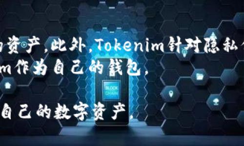 /以太坊钱包Tokenim是否需要实名认证？/

以太坊钱包, Tokenim, 实名认证/guanjianci

以太坊作为一种广泛使用的区块链技术，其钱包的种类繁多，Tokenim作为其中一种新兴的钱包，通过其独特的功能与用户体验，吸引了不少用户的关注。关于Tokenim钱包是否需要实名认证这个问题，往往是用户在选择使用这个钱包时最关心的事之一。本文将详细探讨Tokenim钱包的实名认证政策，并解答一些相关的疑问。

Tokenim钱包简介
Tokenim钱包是基于以太坊的一个数字货币钱包，为用户提供安全、便捷的数字资产存储、转账与管理服务。用户可以通过Tokenim钱包存储以太坊及其衍生代币，实时查看账户余额及交易记录。此外，该钱包还支持多种加密货币，使得用户能够在一个平台上管理多种资产。Tokenim强调用户隐私，采用了多种加密技术保障用户资金安全。

实名认证的必要性
实名认证是指在使用某些金融服务或应用时，用户需要提交真实姓名、身份证明等信息以便于背景核查和身份验证。在加密货币领域，许多钱包和交易平台要求用户进行实名认证，以符合全球各国的反洗钱（AML）和了解客户（KYC）法规。是否需要实名认证通常取决于以下几个因素：
ul
li用户的使用目的：如果用户仅想进行基本的数字资产存储和转账，可能不需要进行实名认证。但如果用户希望进行交易或参与某些特定功能，如交易所的买卖，实名认证几乎是必需的。/li
li平台的合规要求：不同钱包和交易所的合规策略不同，有些钱包会选择不要求实名认证，而其他则会严格要求。/li
li用户的地理位置：不同国家和地区对数字货币的监管政策各异，有些地区对用户的身份验证要求更为严格。/li
/ul

Tokenim钱包是否要求实名认证
关于Tokenim钱包是否需要实名认证，目前其设计上还是允许用户在一定限度内不进行实名认证。这意味着用户可以在不提供真实身份信息的情况下使用钱包的一些基本功能，如存储和转账。此外，Tokenim强调用户的隐私与安全，因此其在实名认证政策上显得相对灵活。但是，需要注意的是，若用户希望使用Tokenim的某些高级功能，特别是涉及到交易、资产转让或是使用某些平台的服务时，实名认证就可能成为必要之举。

使用Tokenim钱包的注意事项
尽管Tokenim钱包为用户提供了更大的隐私保护，但在使用时仍需注意以下几点：
ul
li安全性：确保你的私钥和助记词妥善保管，绝不要与他人分享。/li
li功能确认：在打算使用某些功能前，确认是否仍需进行实名认证。/li
li合规事项：及时关注Tokenim官方发布的信息，确保你了解最新的合规要求及政策变动。/li
/ul

相关问题讨论
以下是关于Tokenim及其实名认证相关的一些常见问题：

问题一：Tokenim钱包的用户隐私政策如何？
Tokenim钱包在用户隐私方面的政策很重要，尤其是在当前数字货币日益受监管的背景下。根据Tokenim的隐私政策，他们承诺不会收集或存储用户的敏感信息，包括身份信息、交易记录等，除非法律要求用户提供。该钱包使用先进的加密技术和安全措施确保用户的数据安全。同时，Tokenim仍旧敦促用户在使用钱包时采取有效的保护措施，尤其在选择密码和妥善保管私钥方面。
Tokenim的隐私政策细则还强调，若用户进行实名认证，该信息将受到严格保密，只有在必要时才会与外部机构共享。例如，在涉嫌洗钱或诈骗等情况时，Tokenim可能在法律要求下向执法机构提供用户信息。对于用户而言，理解这些政策是保障自己利益的基础。

问题二：如何在Tokenim进行实名认证？
如果用户决定使用Tokenim的高级功能而必须进行实名认证，通常流程相对简单。首先，在Tokenim的应用或官网中找到实名认证的入口，通常在账户设置或安全选项下。用户需按要求提交身份证明文件，如护照、身份证等，并附加一张近照用作验证。这一过程大多需要时间，以确保提交的信息被核实无误。
在实名认证过程中，用户应确保所提交的信息准确无误，避免店铺审核过程中的不通过现象。提交后，用户可以在账户中查看申请状态，并在必要时进行补充材料或说明。Tokenim通常会通过电子邮件或应用推送通知用户审核结果。在整个过程中，Tokenim会严格遵循隐私保护的原则，保障用户的身份信息安全。

问题三：未实名认证使用Tokenim钱包有什么风险？
对于未实名认证的Tokenim用户来说，他们在使用钱包时可能面临一些潜在风险。首先，是使用限制，未实名认证的用户，将无法使用所有功能，比如购买和交易。这将影响到用户在不同场景下的灵活性。其次，若对于某些交易存在争议或问题，未实名认证的用户在官方客服或争议解决方面可能面临不平等的对待，缺少安全保障。
再者，在某些国家和地区，使用未实名认证的钱包可能违反当地法律法规，用户在转换其资金或进行交易时，会面临法律风险。因此，即使Tokenim提供灵活的服务，建议用户在使用时，考虑实名认证带来的安全和合规优势，保护自身的资金权益与合法性。

问题四：Tokenim钱包是否值得使用？
Tokenim钱包作为一款新的以太坊钱包，其设计初衷是提升用户体验与交易便利性。在考虑是否使用Tokenim钱包时，用户应评估其功能、隐私政策、安全性及平台的口碑等因素。
首先，Tokenim在界面设计以及功能实现上较为人性化，为新手用户提供了较好的启动体验。同时，除了基础的资产管理功能，Tokenim支持多种数字货币，使得用户可以在一个平台上管理不同类型的资产。此外，Tokenim针对隐私保护的政策也在一定程度上增强了用户的信任感。
然而，用户在选择时需谨慎，了解Tokenim可能存在的一些不足和风险，例如在提取资金、处理争议等方面的局限性。总的来说，用户应根据自己的需求和个人情况进行全面考量，决定是否选择Tokenim作为自己的钱包。 

综合来看，Tokenim钱包作为一款以太坊钱包，其实名认证政策和用户隐私方面具有一定的灵活性和保障措施。在使用过程中，用户应妥善管理自身信息，了解钱包的使用规定，以便安全、有效地管理自己的数字资产。