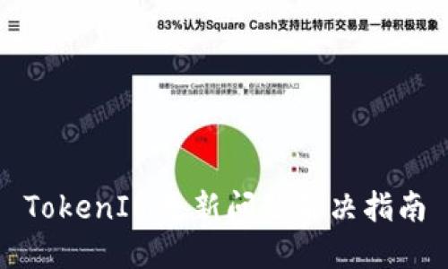 TokenIM更新问题解决指南