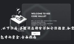 由于内容要求字数较多，以下仅为、关