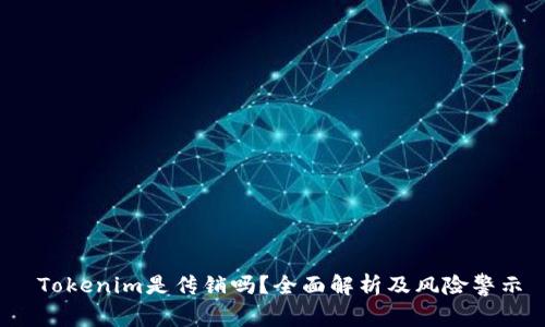  Tokenim是传销吗？全面解析及风险警示
