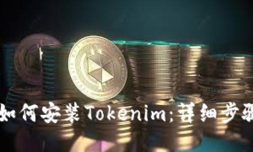 ### 如何安装Tokenim：详细步骤与指南