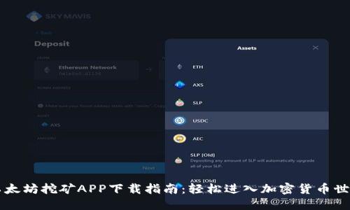 以太坊挖矿APP下载指南：轻松进入加密货币世界