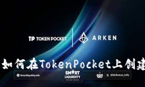 TokenPocket发币指南：如何在TokenPocket上创建和发行自己的数字货币